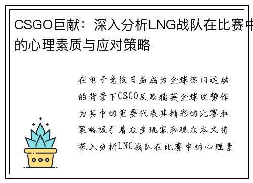 CSGO巨献：深入分析LNG战队在比赛中的心理素质与应对策略