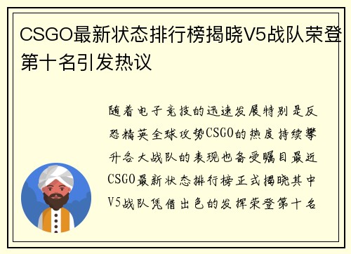 CSGO最新状态排行榜揭晓V5战队荣登第十名引发热议