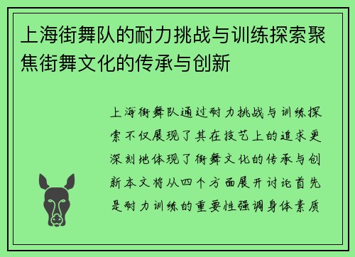 上海街舞队的耐力挑战与训练探索聚焦街舞文化的传承与创新