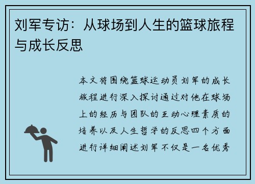 刘军专访：从球场到人生的篮球旅程与成长反思