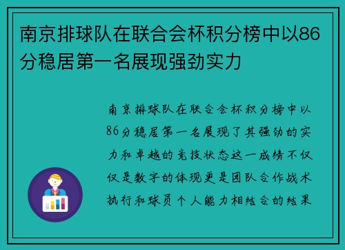 南京排球队在联合会杯积分榜中以86分稳居第一名展现强劲实力