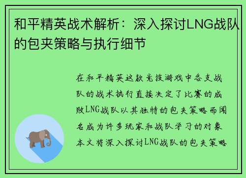 和平精英战术解析：深入探讨LNG战队的包夹策略与执行细节