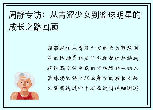 周静专访：从青涩少女到篮球明星的成长之路回顾