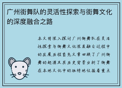 广州街舞队的灵活性探索与街舞文化的深度融合之路