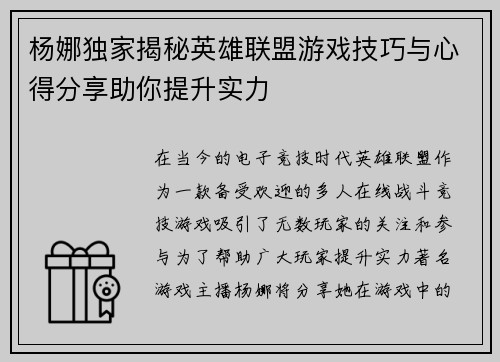 杨娜独家揭秘英雄联盟游戏技巧与心得分享助你提升实力