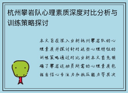 杭州攀岩队心理素质深度对比分析与训练策略探讨